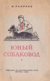 book Юный собаковод