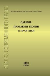 book Сделки  проблемы теории и практики