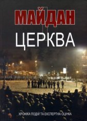 book Майдан і церква. Хроніка подій та експертна оцінка