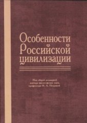 book Особенности Российской цивилизации