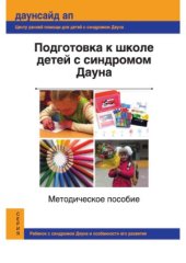 book Подготовка к школе детей с синдромом Дауна. Методическое пособие.