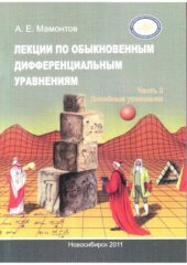 book Лекции по обыкновенным дифференциальным уравнениям. В 3 ч.