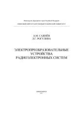 book Электропреобразовательные устройства радиоэлектронных систем