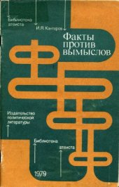 book Факты против вымыслов. Критический анализ «новейших» фальсификаций научного атеизма