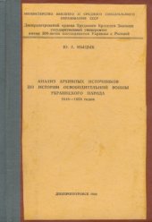 book Анализ архивных источников по истории Освободительной войны украинского народа 1648—1654 годов