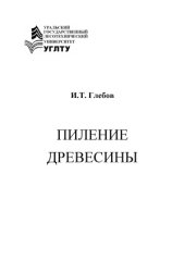book Пиление древесины