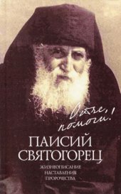 book Отче, помоги! Паисий Святогорец. Жизнеописание. Наставления. Пророчества