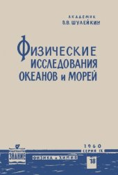 book Физические исследования океанов и морей.