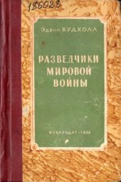 book Разведчики мировой войны