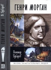 book Генри Морган