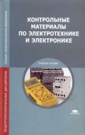 book Контрольные материалы по электротехнике и электронике