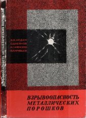 book Взрывоопасность металлических порошков