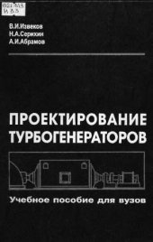 book Проектирование турбогенераторов