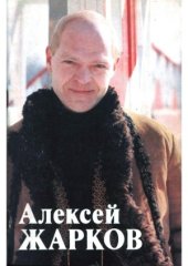 book Алексей Жарков