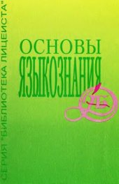 book Основы языкознания