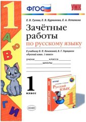 book Зачетные работы по русскому языку. К учебнику Канакиной В.П., Горецкого В.Г. Русский язык. 1 класс