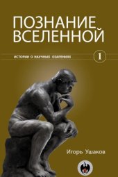 book Познание Вселенной