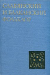 book Славянский и балканский фольклор  Этногенетическая общность и типологические параллели