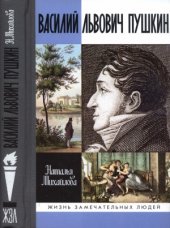book Василий Львович Пушкин