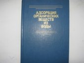 book Адсорбция органических веществ из воды