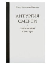 book Литургия смерти и современная культура