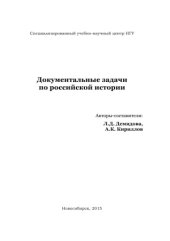 book Документальные задачи по российской истории