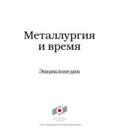 book Металлургия и время. Том 5. Русский путь