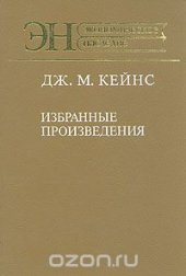 book Дж. М. Кейнс. Избранные произведения