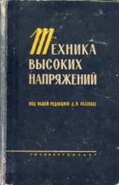 book Техника высоких напряжений