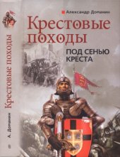 book Крестовые походы. Под сенью креста