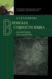 book В поисках сущности языка. Когнитивные исследования