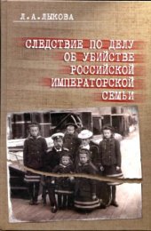 book Следствие по делу об убийстве российской императорской семьи
