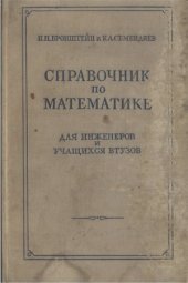 book Справочник по математике для инженеров и учащихся ВТУЗов. Издание 3