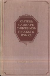 book Краткий словарь синонимов русского языка