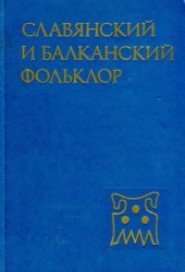 book Славянский и балканский фольклор  Реконструкция древней славянской духовной культуры  Источники и методы