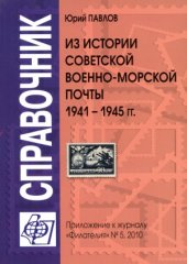 book Из истории советской военно-морской почты 1941–1945 гг.