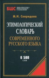 book Этимологический словарь современного русского языка  6 500 слов