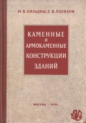 book Каменные и армокаменные конструкции зданий