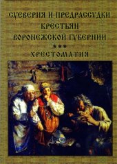 book Суеверия и предрассудки крестьян Воронежской губернии. Хрестоматия