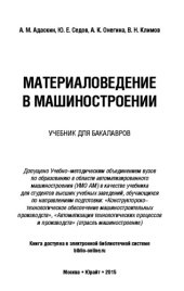 book Материаловедение в машиностроении: учебник для бакалавров