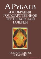 book А. Рублев из собрания Государственной Третьяковской галереи