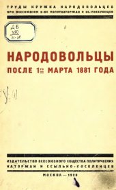 book Народовольцы после 1 марта 1881 года