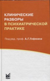 book Клинические разборы в психиатрической практике