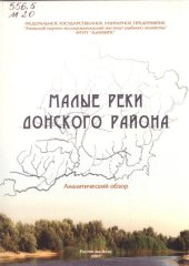 book Малые реки Донского района