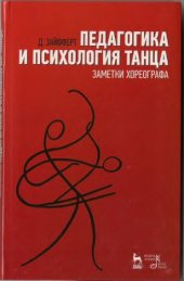 book Педагогика и психология танца. Заметки Хореографа