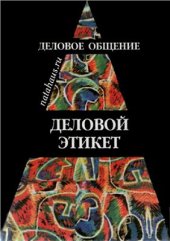 book Деловое общение. Деловой этикет : учебное пособие для студентов вузов