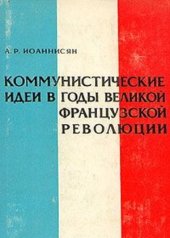 book Коммунистические идеи в годы Великой Французской революции