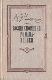 book Возникновение романа-эпопеи