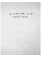 book Адыгская (черкесская) энциклопедия
