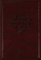 book Теория и практика химического анализа почв